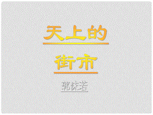 廣東省深圳市七年級語文上冊 第20課 天上的街市課件 新人教版