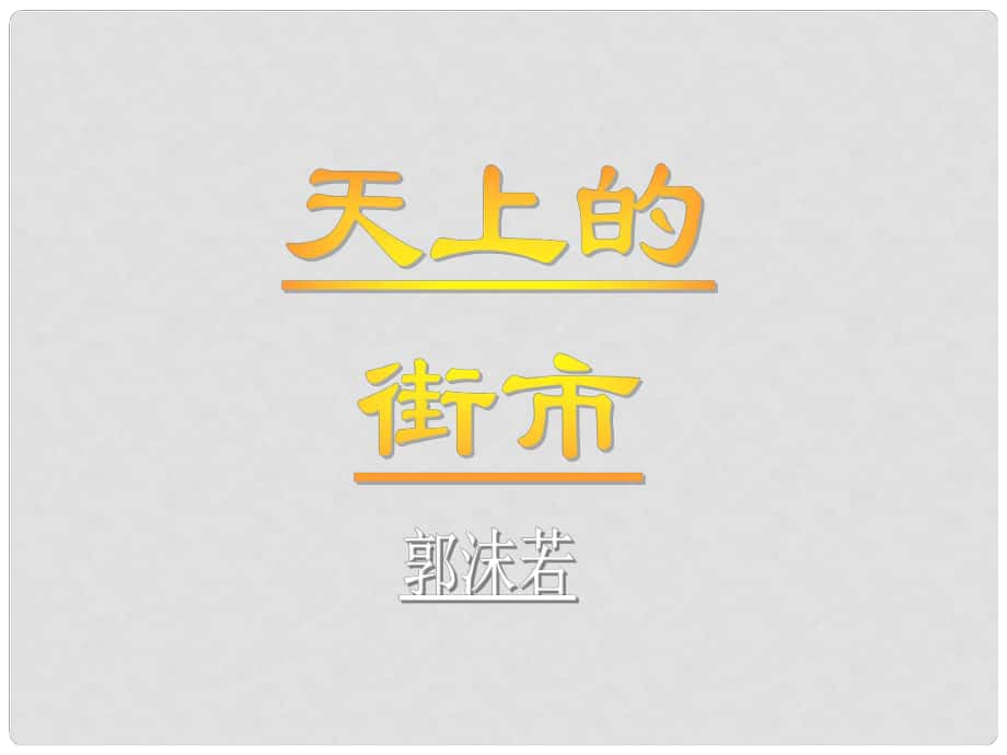 廣東省深圳市七年級語文上冊 第20課 天上的街市課件 新人教版_第1頁