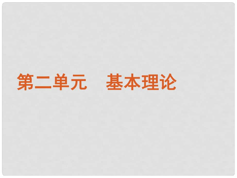 高考化學(xué)二輪復(fù)習(xí)方案 專題6 微粒結(jié)構(gòu)與化學(xué)鍵課件 新課標_第1頁