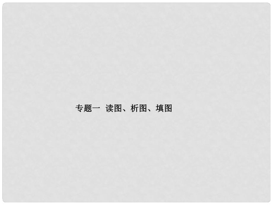 山東省青島市中考地理 專題1 讀圖、析圖、填圖復(fù)習(xí)課件_第1頁