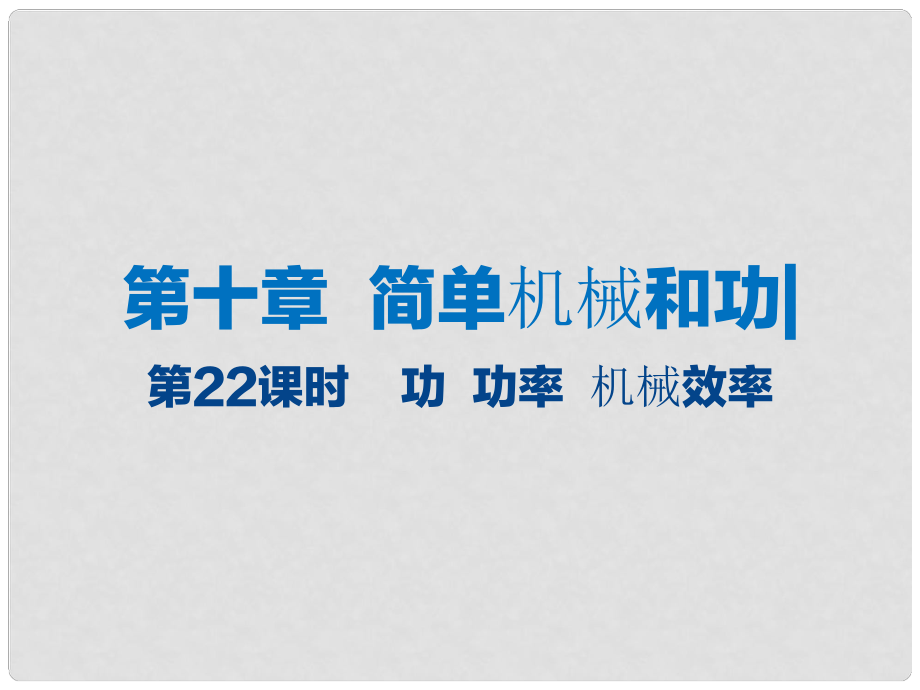 江蘇省大豐市中考物理 第22課時(shí) 功 功率 機(jī)械效率復(fù)習(xí)課件_第1頁(yè)