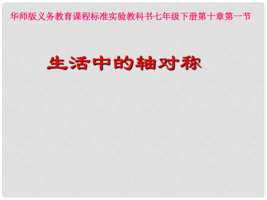 山東省膠南市隱珠街道辦事處中學(xué)七年級(jí)數(shù)學(xué) 《生活中的軸對(duì)稱》課件_第1頁(yè)