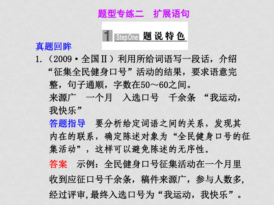 高三語文高考二輪專題復(fù)習(xí)課件：第一編 第一章 題型專練二 擴(kuò)展語句新人教版_第1頁