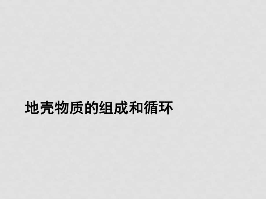 新課標(biāo)高三地理高考二輪復(fù)習(xí)：《地殼物質(zhì)的組成和循環(huán)》《地殼變動(dòng)與地表形態(tài)》(課件)_第1頁(yè)