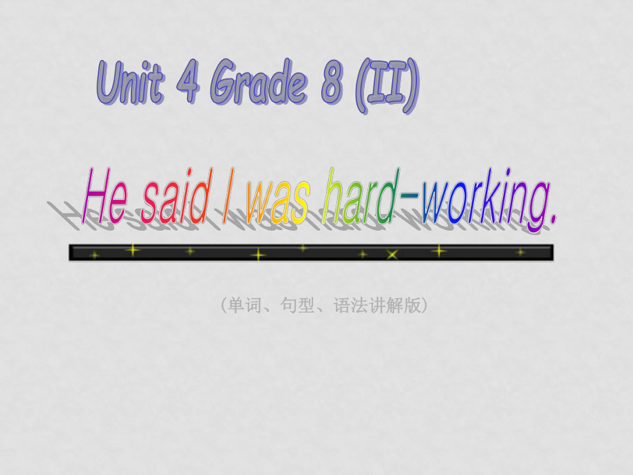 八年級英語Unit 4 He said I was hardworking課件人教版_第1頁