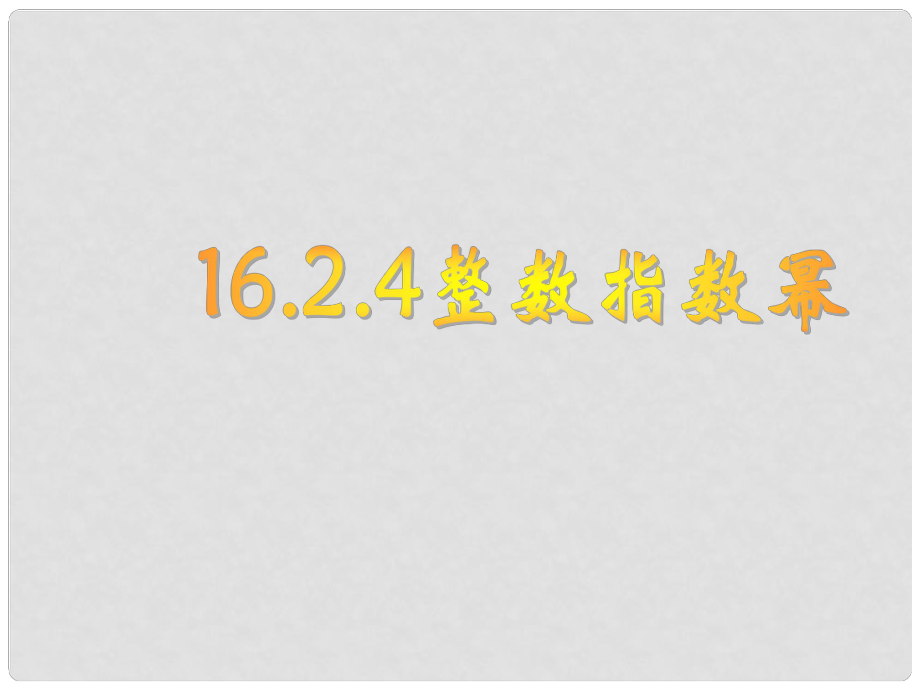 山東省臨沂市青云鎮(zhèn)中心中學(xué)八年級數(shù)學(xué)下冊 16.2.4 整數(shù)指數(shù)冪課件 人教新課標版_第1頁