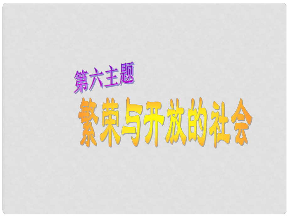 重慶市第六十四中學七年級歷史下冊 從開皇之治到貞觀之治課件 人教新課標版_第1頁