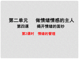 廣東省汕頭市七年級道德與法治下冊 第二單元 做情緒情感的主人 第四課 揭開情緒的面紗 第2框 情緒的管理課件 新人教版