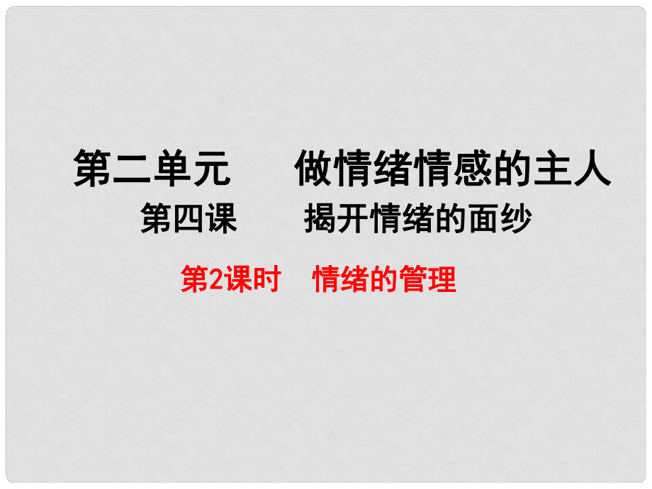 廣東省汕頭市七年級(jí)道德與法治下冊(cè) 第二單元 做情緒情感的主人 第四課 揭開情緒的面紗 第2框 情緒的管理課件 新人教版_第1頁