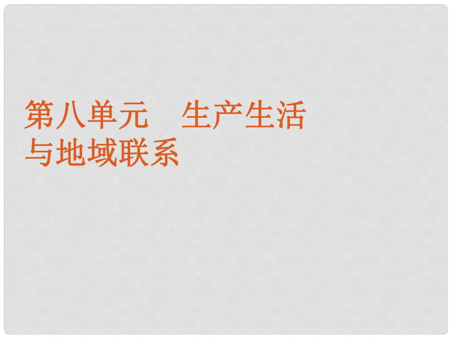 高考地理复习方案 第8单元第25讲 农业区位因素与农业生产生活对地理环境的影响课件 中图版_第1页