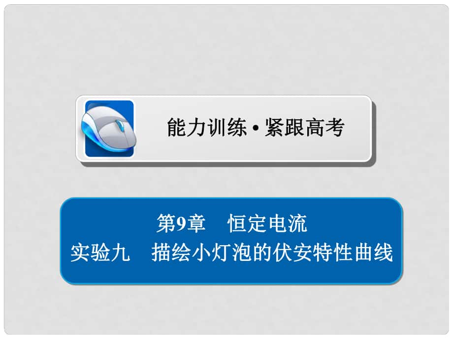高考物理總復(fù)習(xí) 實(shí)驗(yàn)創(chuàng)新增分 專題九 描繪小燈泡的伏安特性曲線習(xí)題課件_第1頁(yè)