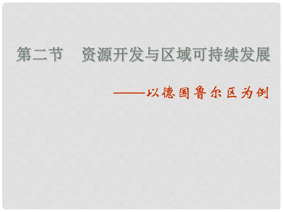 山東省臨清三中高中地理 第3單元 第2節(jié) 資源開發(fā)與區(qū)域可持續(xù)發(fā)展 以德國魯爾區(qū)為例課件 魯教版必修3_第1頁