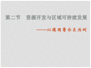 山東省臨清三中高中地理 第3單元 第2節(jié) 資源開發(fā)與區(qū)域可持續(xù)發(fā)展 以德國魯爾區(qū)為例課件 魯教版必修3