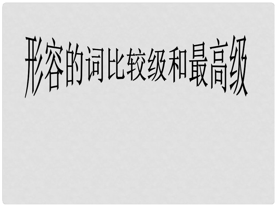 黑龍江省甘南第六中學(xué)初中英語 形容詞比較級(jí)和最高級(jí)課件 外研版_第1頁