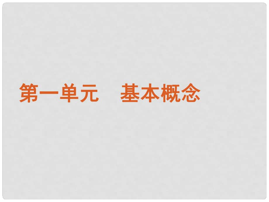 高考化學(xué)二輪復(fù)習(xí)方案 專題1 物質(zhì)的組成、分類和表示課件 新課標(biāo)_第1頁