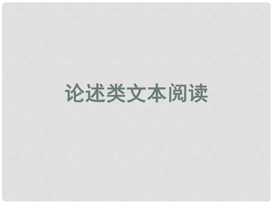 河南省宏力學校高考語文復習 論述類文本閱讀課件_第1頁