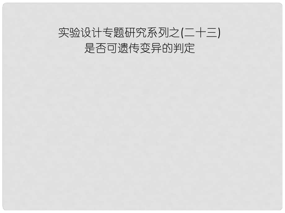 高中生物第一輪復習 實驗23 實驗設計專題研究系列之是否可遺傳變異的判定課件_第1頁