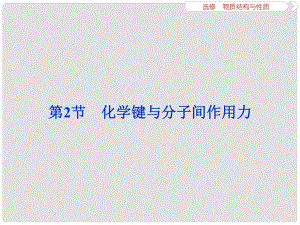 高考化學(xué)一輪復(fù)習(xí) 選考 物質(zhì)結(jié)構(gòu)與性質(zhì) 第2節(jié) 化學(xué)鍵與分子間作用力課件 魯科版