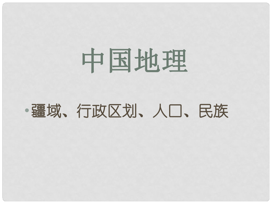 山西省太原市高考地理一輪復(fù)習(xí) 專題 中國地理——疆域行政區(qū)劃人口民族課件_第1頁