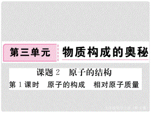 安徽省九年級化學(xué)上冊 第三單元 物質(zhì)構(gòu)成的奧秘 課題2 原子的結(jié)構(gòu) 第1課時 原子的構(gòu)成 相對原子質(zhì)量練習(xí)課件（含模擬）（新版）新人教版