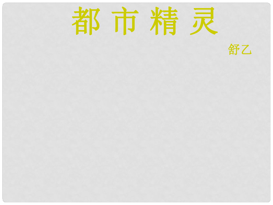 江蘇省丹陽(yáng)市司徒中學(xué)八年級(jí)語(yǔ)文 《都市精靈》課件 人教新課標(biāo)版_第1頁(yè)