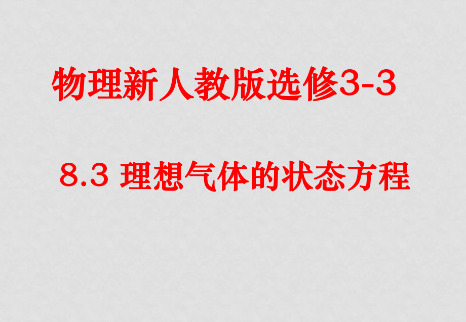 高中物理 理想氣體的狀態(tài)方程課件 新人教選修33_第1頁(yè)