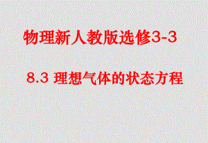 高中物理 理想氣體的狀態(tài)方程課件 新人教選修33