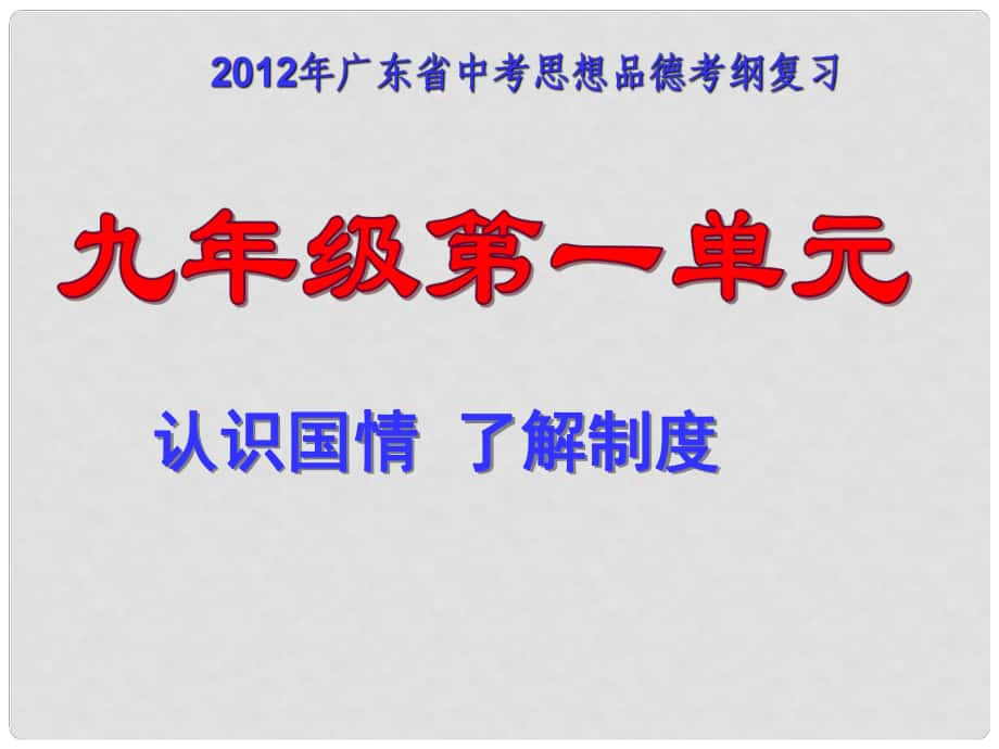 廣東省中考政治 第一單元復(fù)習(xí)課件 粵教版_第1頁