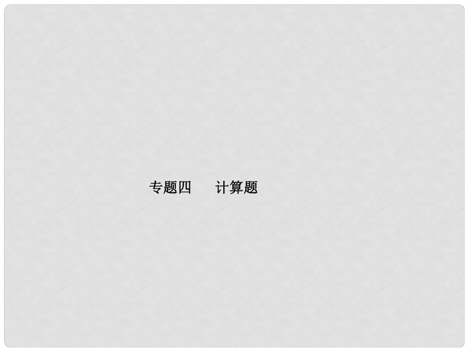 山東省泰安市中考物理一輪復習 專題4 計算題課件_第1頁