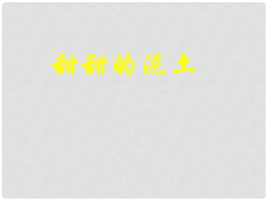 江蘇省無(wú)錫市梅里中學(xué)八年級(jí)語(yǔ)文上冊(cè) 《甜甜的泥土》課件_第1頁(yè)