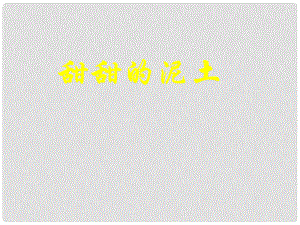 江蘇省無錫市梅里中學八年級語文上冊 《甜甜的泥土》課件