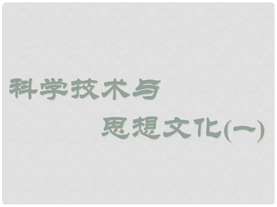 山東省郯城縣紅花鎮(zhèn)中考歷史復(fù)習(xí) 八上 第21課《科學(xué)技術(shù)與思想文化（一）》課件01 新人教版_第1頁