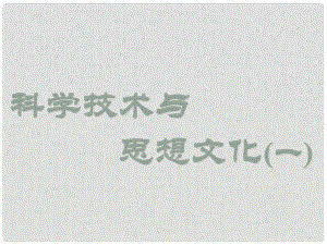 山東省郯城縣紅花鎮(zhèn)中考?xì)v史復(fù)習(xí) 八上 第21課《科學(xué)技術(shù)與思想文化（一）》課件01 新人教版