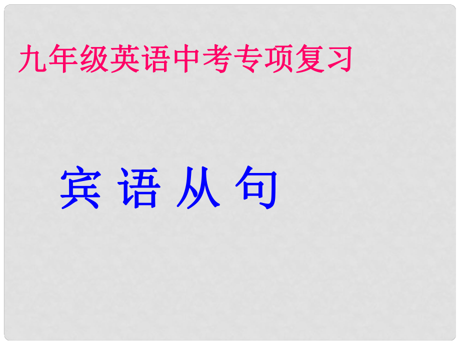 廣東省郁南縣寶珠鎮(zhèn)中考英語 賓語從句復(fù)習(xí)課件_第1頁(yè)