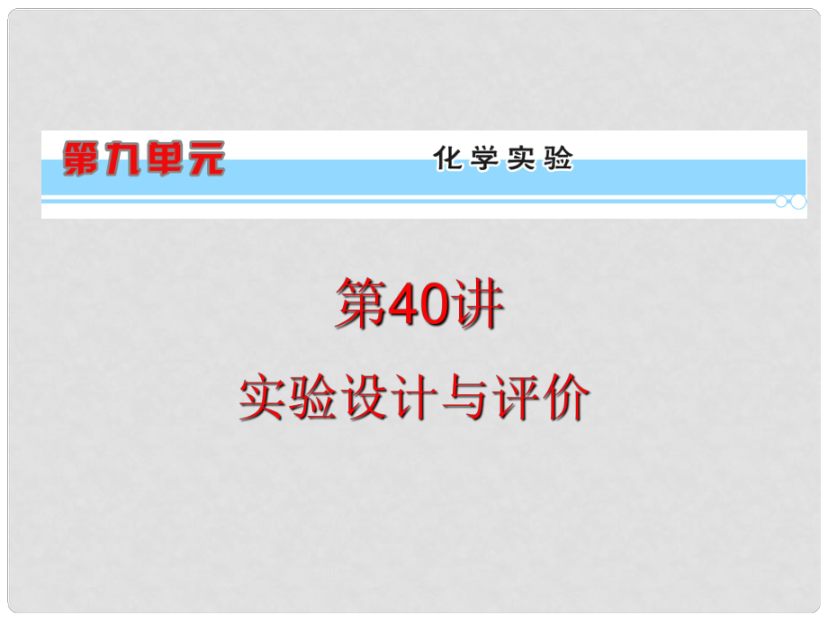 浙江省高考化學(xué)一輪復(fù)習(xí)導(dǎo)航 第9單元第40講 實(shí)驗(yàn)設(shè)計與評價課件 新課標(biāo)_第1頁