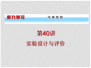 浙江省高考化學(xué)一輪復(fù)習(xí)導(dǎo)航 第9單元第40講 實(shí)驗(yàn)設(shè)計(jì)與評(píng)價(jià)課件 新課標(biāo)
