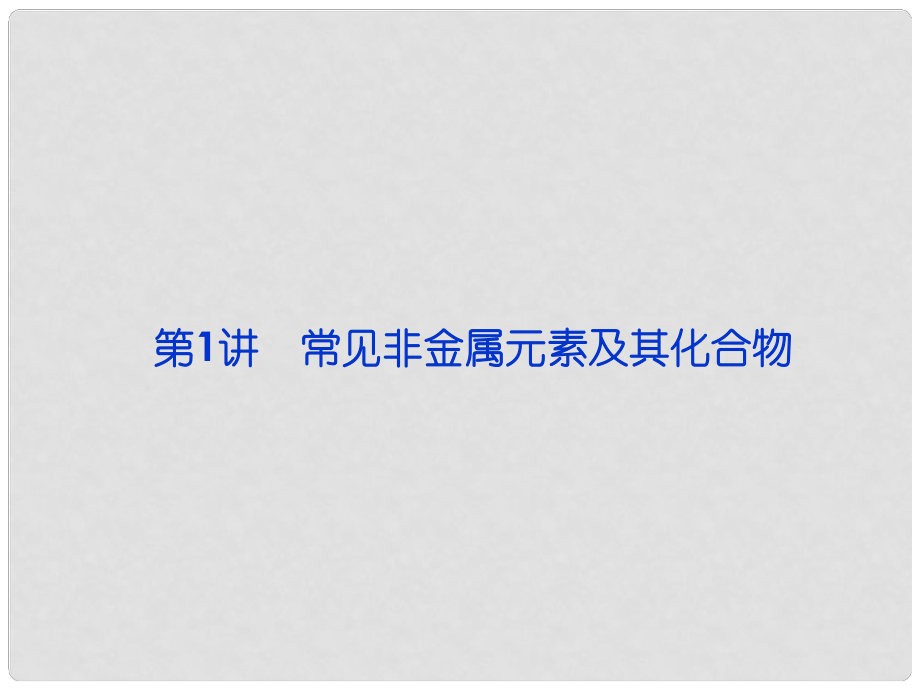 廣東省高考化學二輪專題復習 專題三 常見無機物及其應用 第1講課件_第1頁