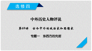 高考歷史一輪復習 第69講 古今中外的政治家和思想家 專題1 東西方的先哲課件 岳麓版