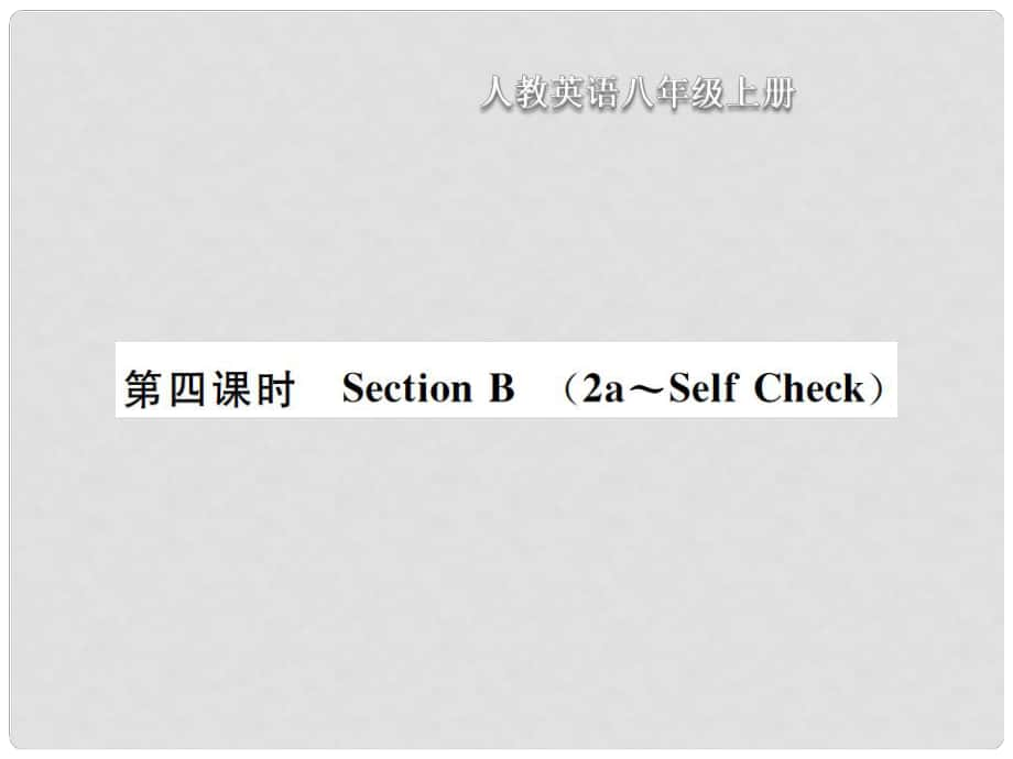 八年級(jí)英語(yǔ)上冊(cè) Unit 5 Do you want to watch a game show（第4課時(shí)）Section B習(xí)題課件 （新版）人教新目標(biāo)版_第1頁(yè)