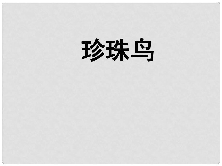 河南省南樂縣城關(guān)中學(xué)七年級(jí)語文下冊(cè)《第26課 珍珠鳥》課件 人教新課標(biāo)版_第1頁