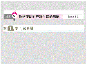 高考政治一輪復(fù)習(xí)（A版）第1部分 經(jīng)濟(jì)生活 專題一 生活與消費(fèi) 考點(diǎn)04 價(jià)格變動(dòng)對(duì)經(jīng)濟(jì)生活的影響課件 新人教版