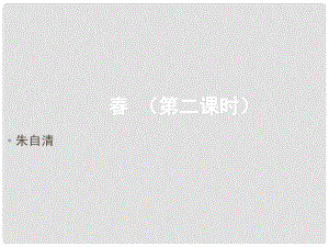 湖北省漢川市實驗中學七年級語文上冊 課件 人教新課標版