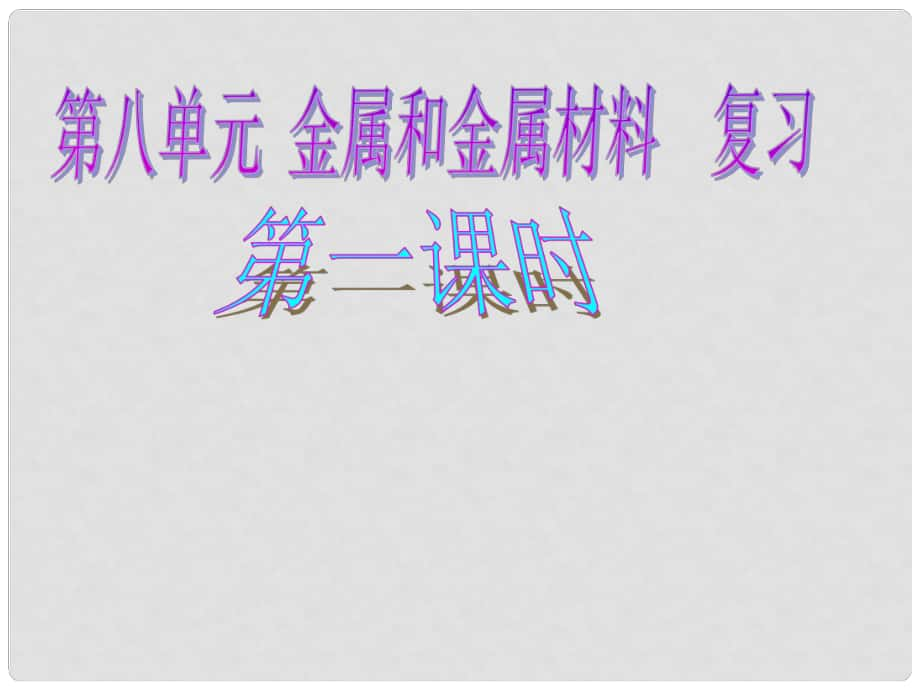 江苏省泗阳县新袁中学九年级化学 金属和金属材料课件 苏教版_第1页