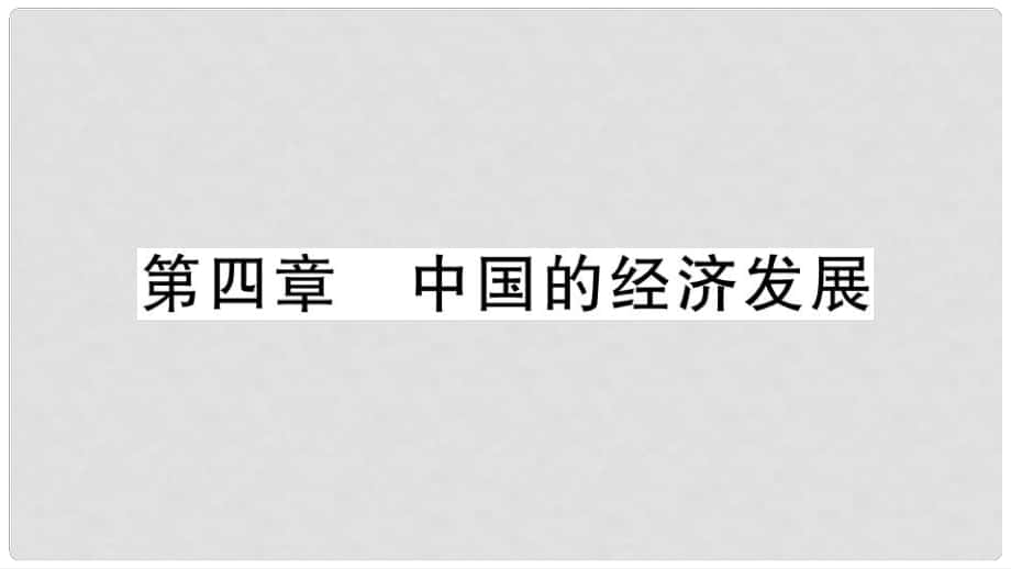 八年級(jí)地理上冊(cè) 期末復(fù)習(xí) 第四章 中國(guó)的經(jīng)濟(jì)發(fā)展習(xí)題課件 （新版）新人教版_第1頁