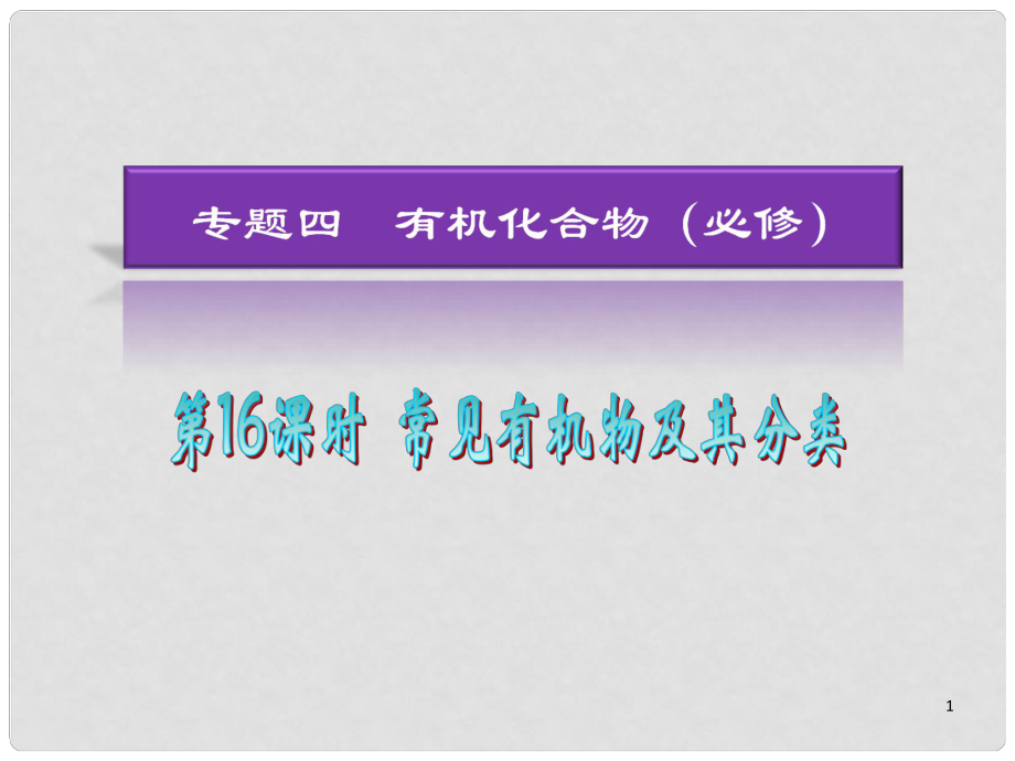 湖南省高考化學(xué)二輪復(fù)習(xí) 第16課時(shí) 常見有機(jī)物及其分類課件 新人教版_第1頁