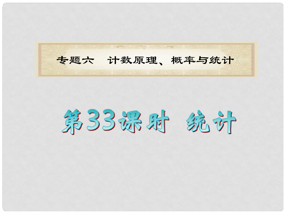 廣東省高考數(shù)學二輪專題復習 專題6第33課時統(tǒng)計課件 理 新人教版_第1頁