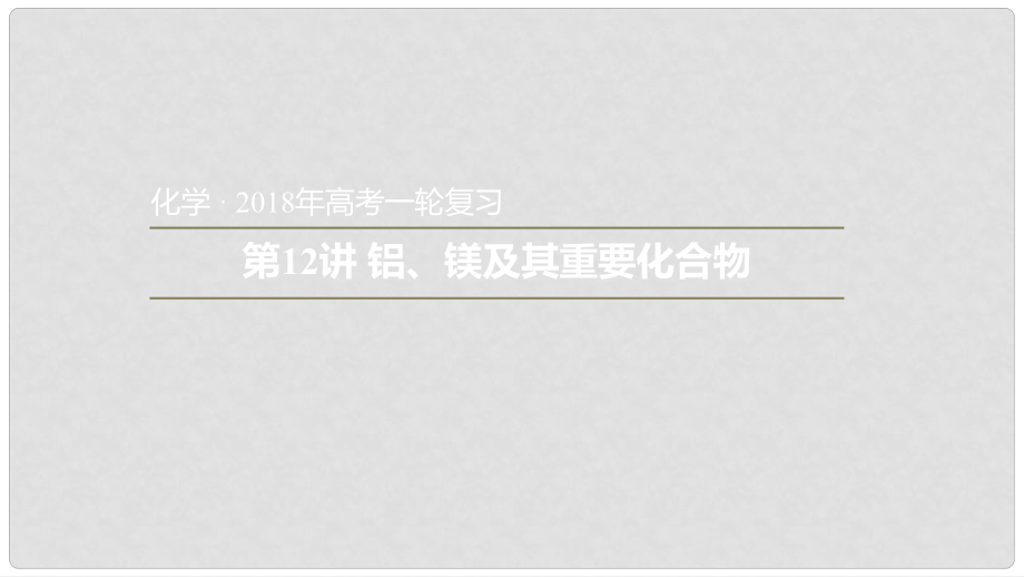 安徽省太和县高考化学一轮复习 第12讲 铝、镁及其重要化合物课件_第1页