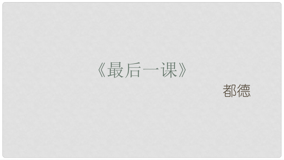 內蒙古鄂爾多斯康巴什新區(qū)七年級語文下冊 第二單元 6《最后一課》課件 新人教版_第1頁