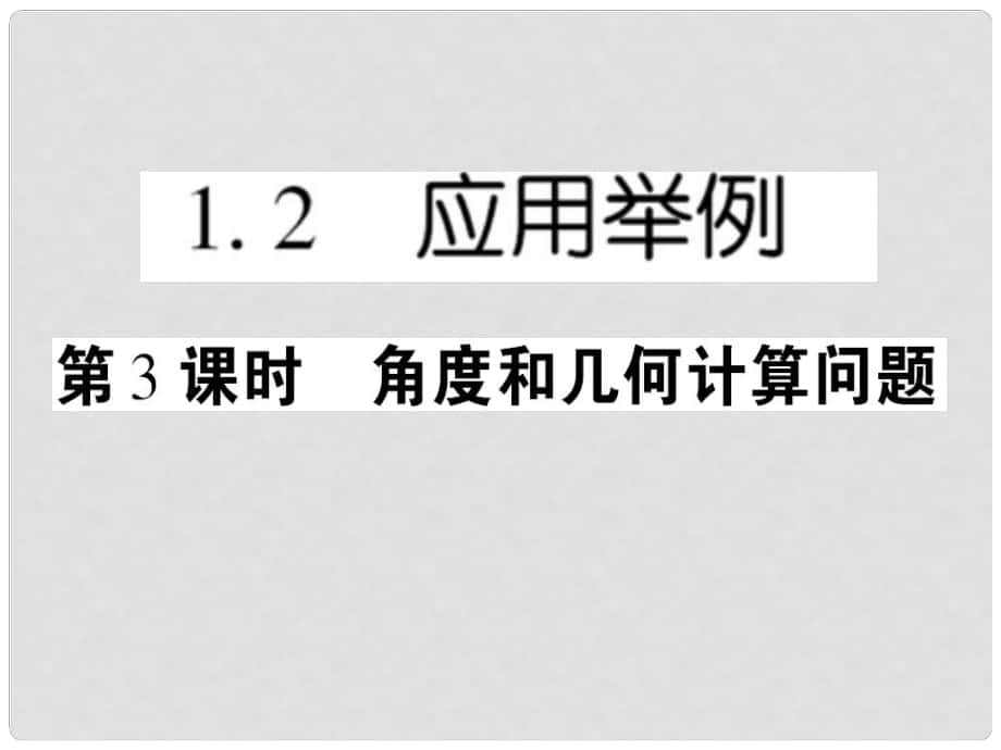 高中數(shù)學(xué) 課后課化作業(yè) 角度和幾何計(jì)算問(wèn)題課件 新人教A版必修5_第1頁(yè)