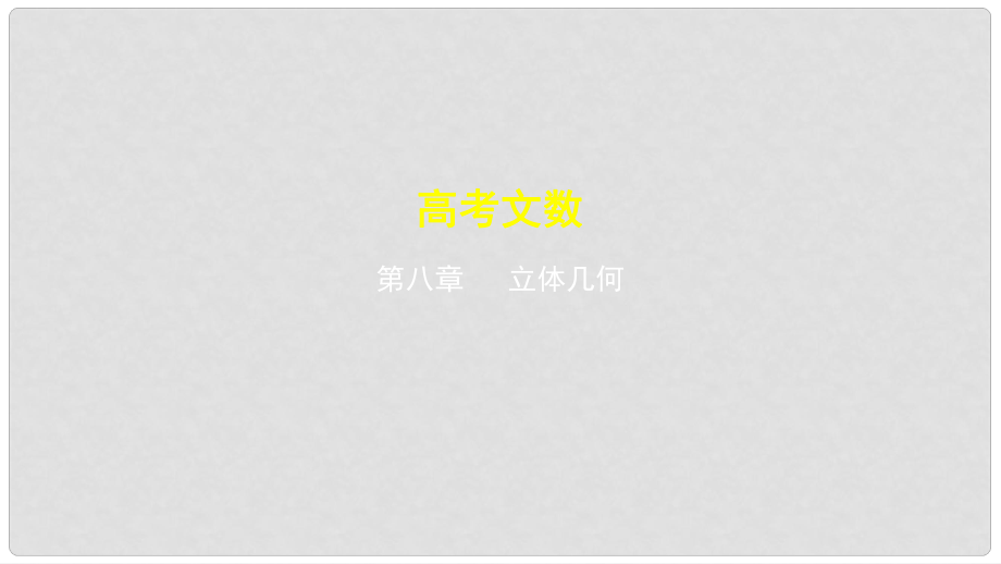 高考数学一轮复习 第八章 立体几何 8.4 直线、平面平行的判定与性质课件 文_第1页